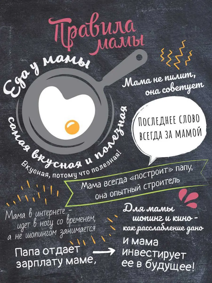 Правила мамы